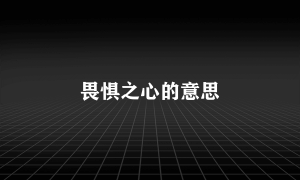 畏惧之心的意思