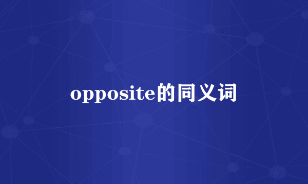 opposite的同义词