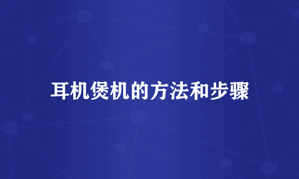 耳机煲机的方法和步骤
