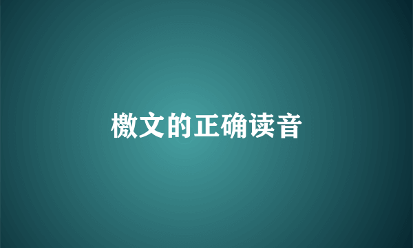 檄文的正确读音