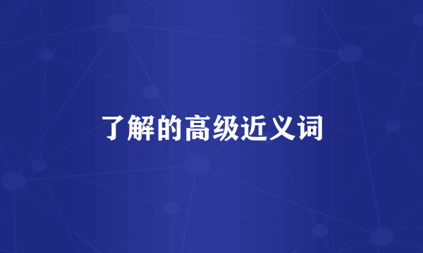 了解的高级近义词