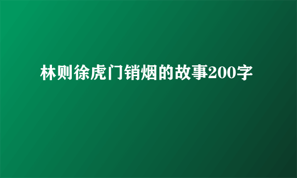 林则徐虎门销烟的故事200字