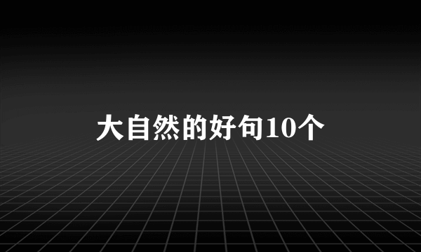 大自然的好句10个
