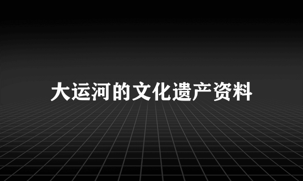 大运河的文化遗产资料