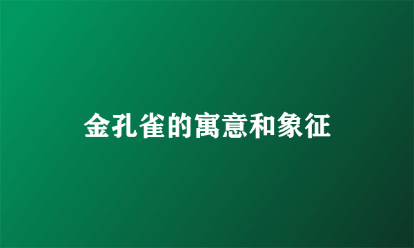 金孔雀的寓意和象征