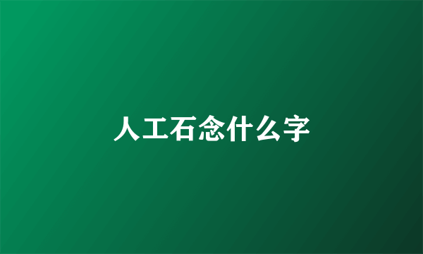 人工石念什么字