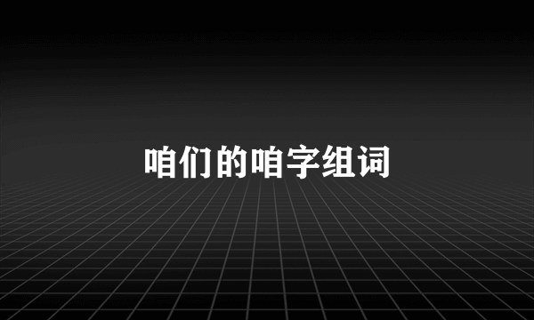 咱们的咱字组词