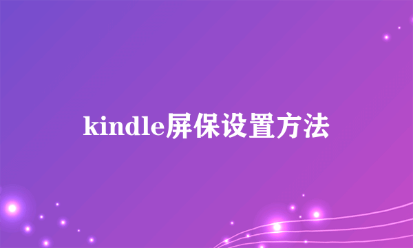 kindle屏保设置方法