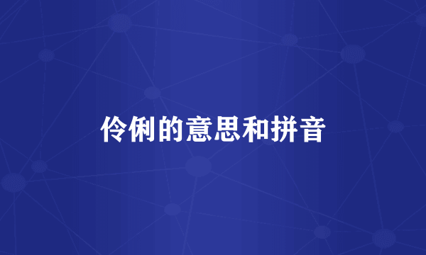 伶俐的意思和拼音