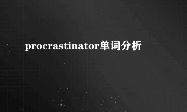 procrastinator单词分析
