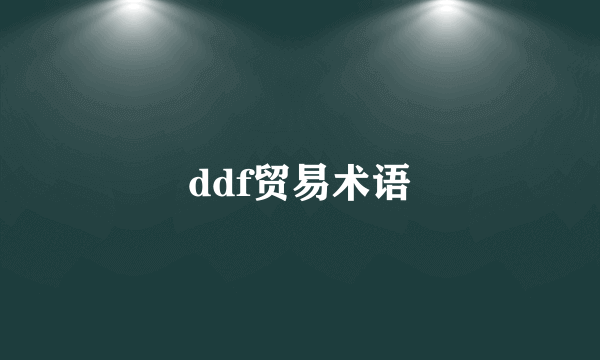 ddf贸易术语