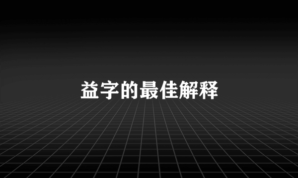益字的最佳解释