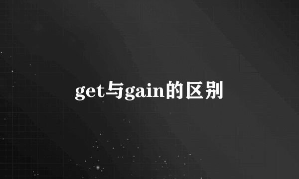 get与gain的区别