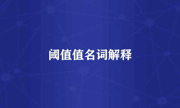 阈值值名词解释