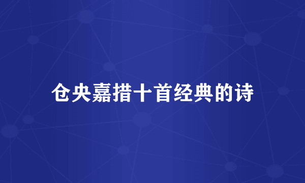 仓央嘉措十首经典的诗