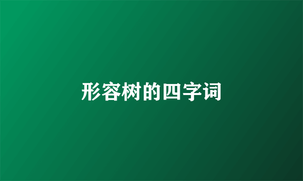 形容树的四字词