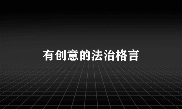 有创意的法治格言