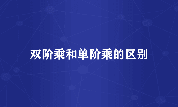 双阶乘和单阶乘的区别