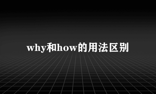 why和how的用法区别