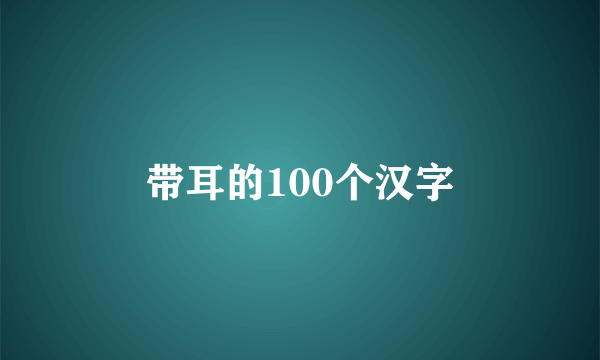 带耳的100个汉字