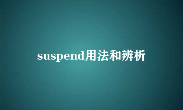 suspend用法和辨析