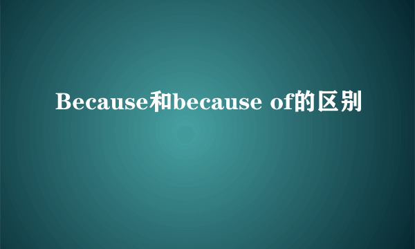 Because和because of的区别