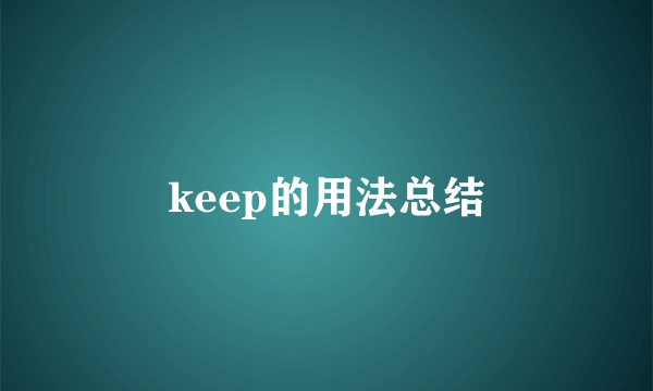 keep的用法总结