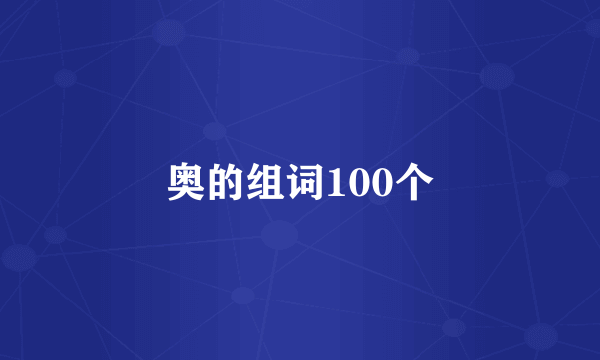 奥的组词100个