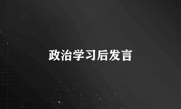 政治学习后发言