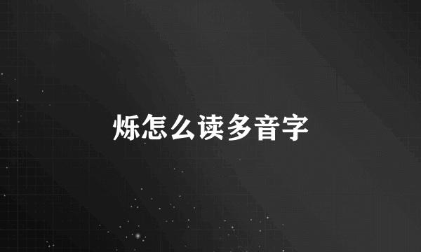 烁怎么读多音字