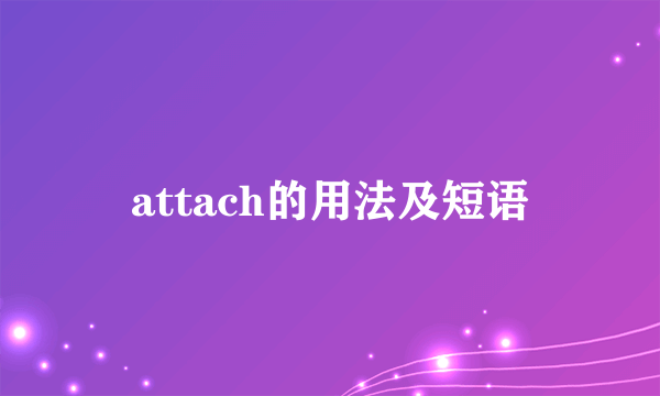 attach的用法及短语