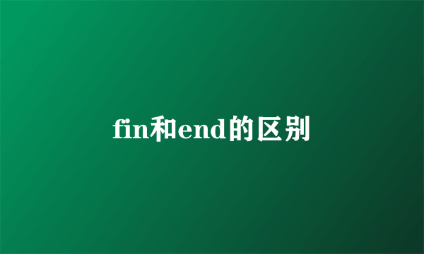 fin和end的区别