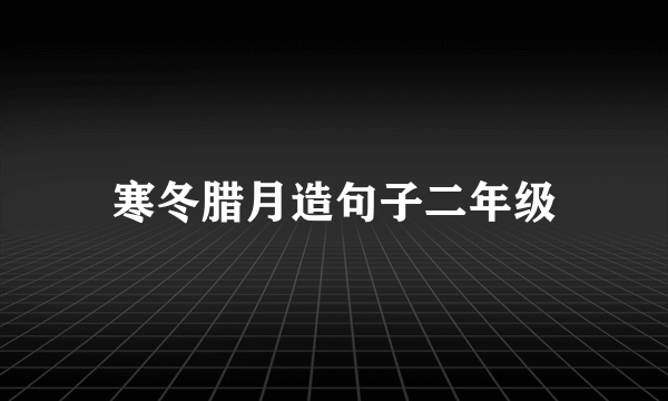 寒冬腊月造句子二年级