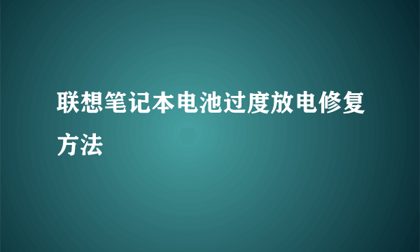 联想笔记本电池过度放电修复方法