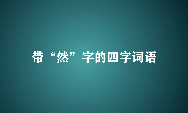 带“然”字的四字词语