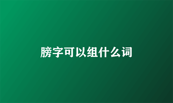 膀字可以组什么词