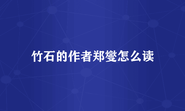 竹石的作者郑燮怎么读