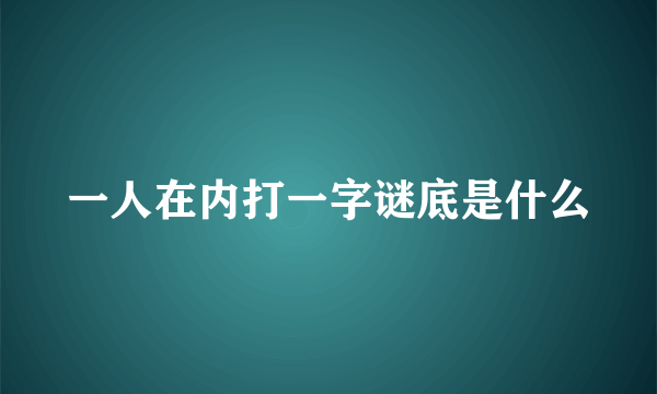 一人在内打一字谜底是什么