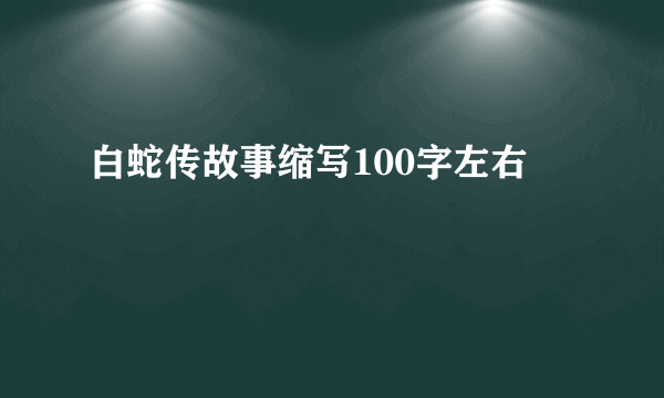 白蛇传故事缩写100字左右