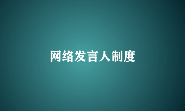 网络发言人制度