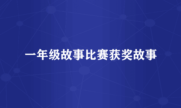 一年级故事比赛获奖故事