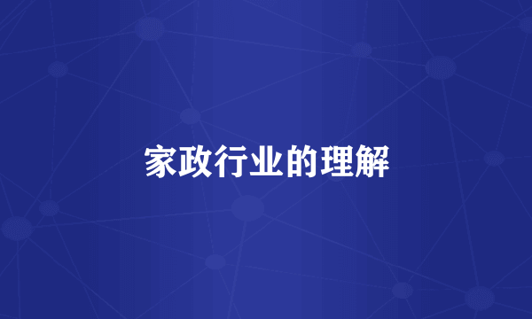 家政行业的理解