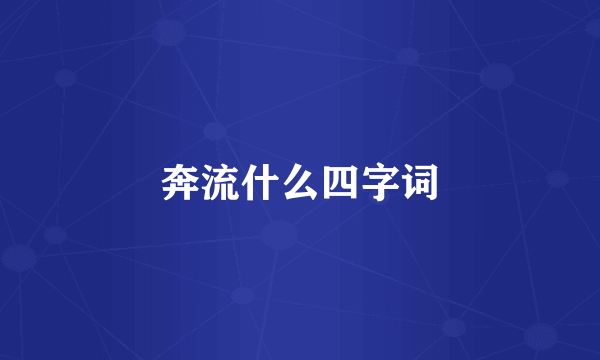奔流什么四字词