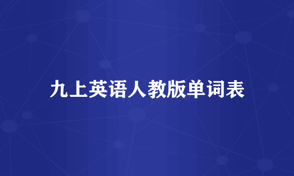 九上英语人教版单词表
