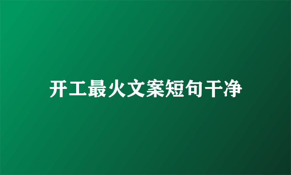 开工最火文案短句干净