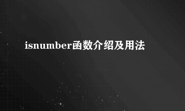 isnumber函数介绍及用法