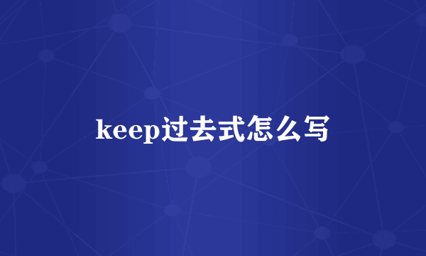 keep过去式怎么写