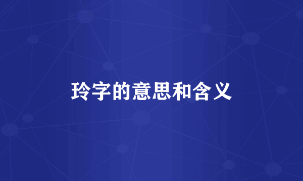 玲字的意思和含义