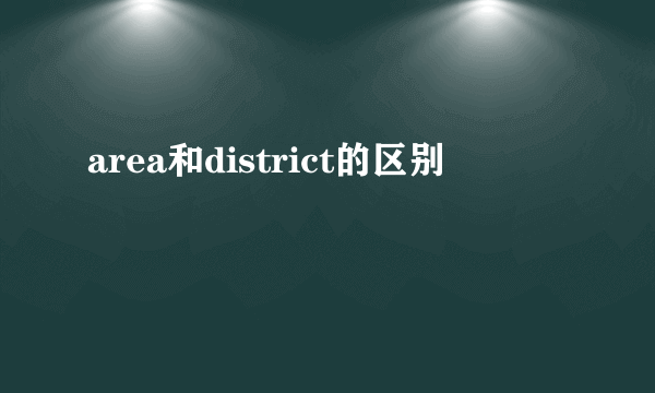 area和district的区别