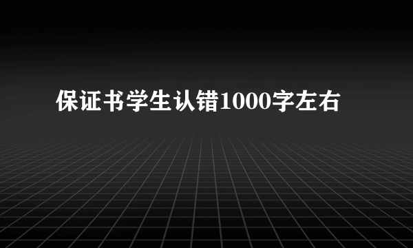 保证书学生认错1000字左右
